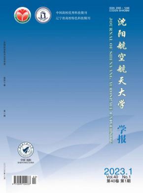 沈阳航空航天大学学报期刊